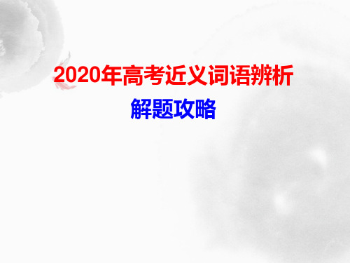 2020年高考近义词语辨析解题攻略 课件 (共68张)