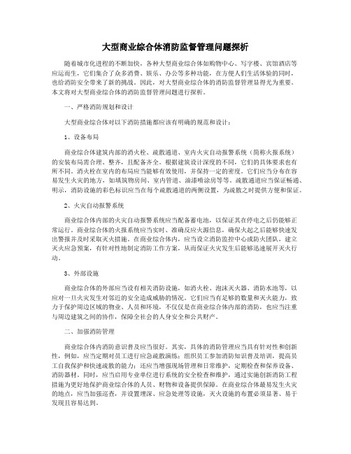 大型商业综合体消防监督管理问题探析