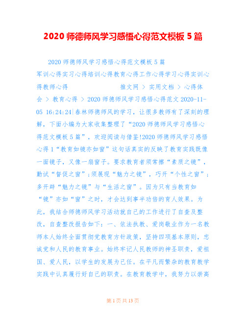 2020师德师风学习感悟心得范文模板5篇