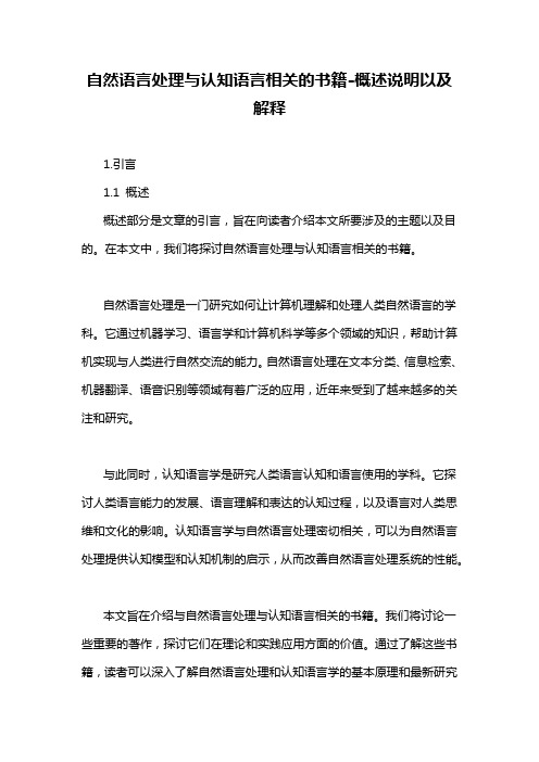 自然语言处理与认知语言相关的书籍-概述说明以及解释