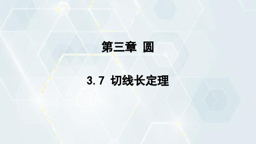 3.7 切线长定理 课件(共15张PPT) 2023-2024学年初中数学北师版九年级下册