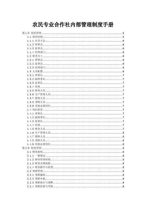 农民专业合作社内部管理制度手册