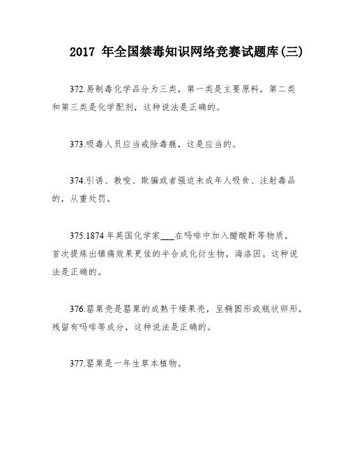 2017年全国禁毒知识网络竞赛试题库(三)