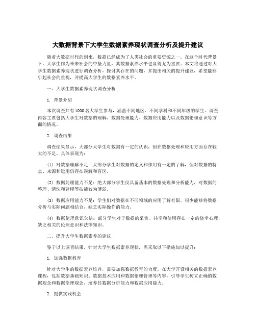 大数据背景下大学生数据素养现状调查分析及提升建议