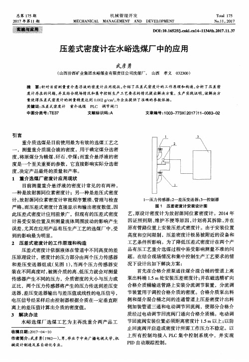 压差式密度计在水峪选煤厂中的应用