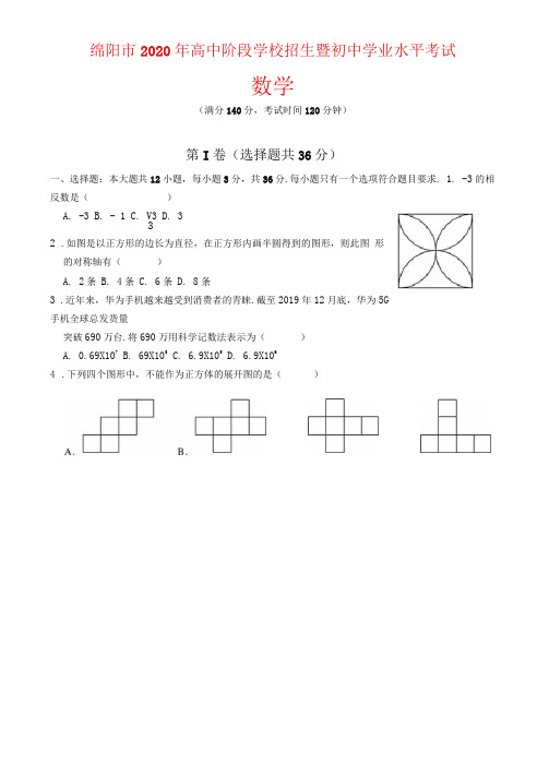 2020年四川省绵阳市中考数学试题及参考答案(word解析版)