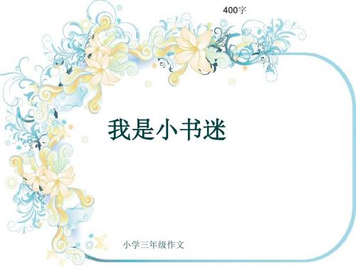 小学三年级作文《我是小书迷》400字(共7页PPT)