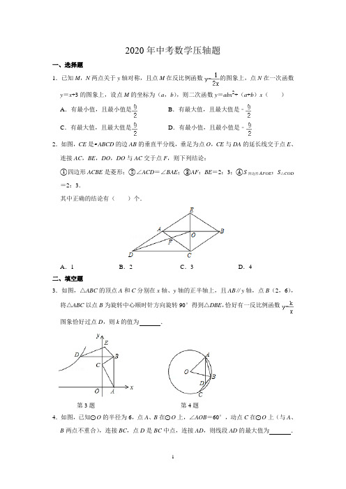 2020年中考数学压轴题