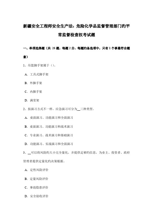 2023年新疆安全工程师安全生产法危险化学品监督管理部门的日常监督检查权考试题