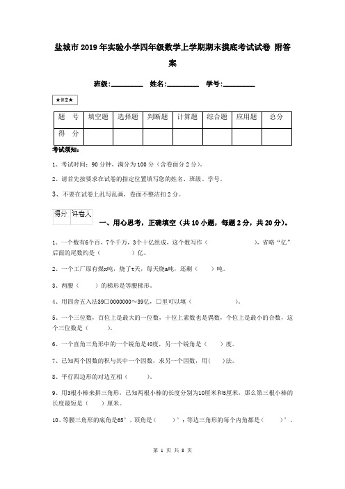 盐城市2019年实验小学四年级数学上学期期末摸底考试试卷 附答案