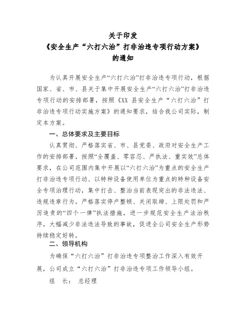 安全生产“六打六治”打非治违专项行动方案