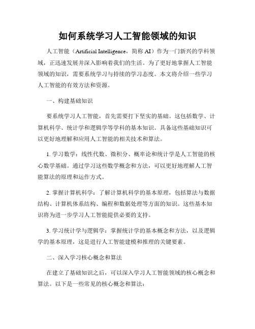 如何系统学习人工智能领域的知识