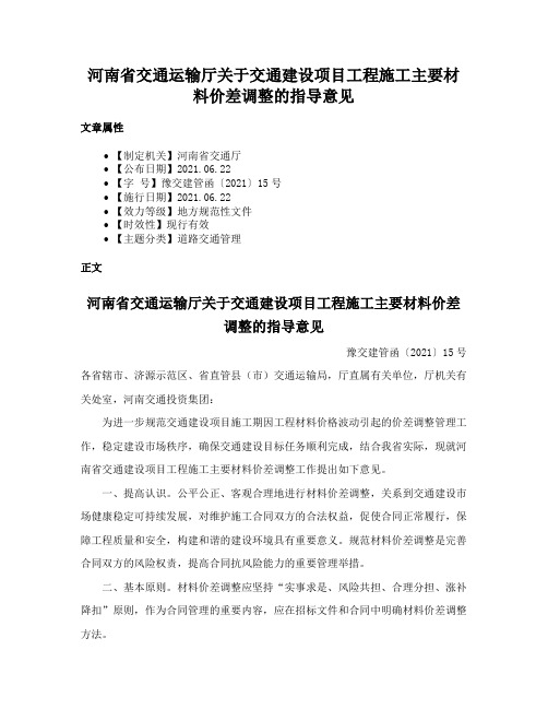 河南省交通运输厅关于交通建设项目工程施工主要材料价差调整的指导意见