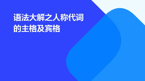 语法大解之人称代词的主格及宾格