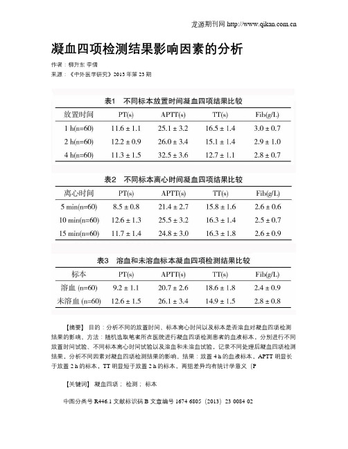 凝血四项检测结果影响因素的分析