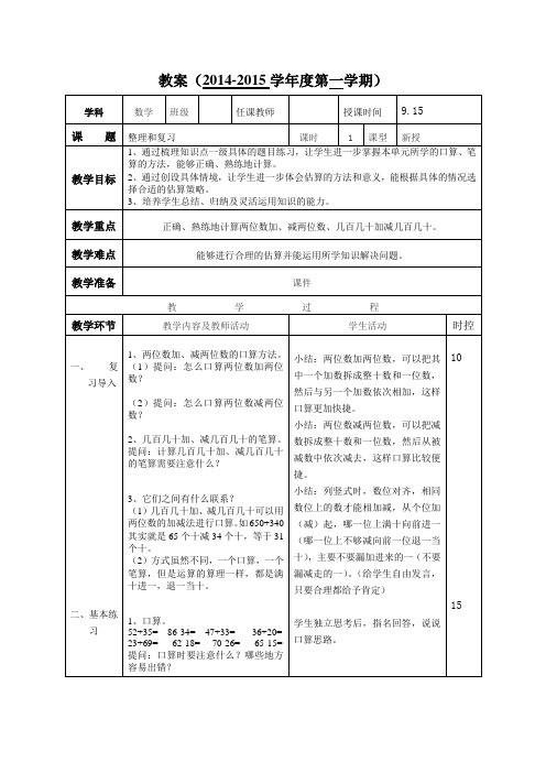 2014年秋季学期新人教版三年级数学上册第三周教案(表格版)