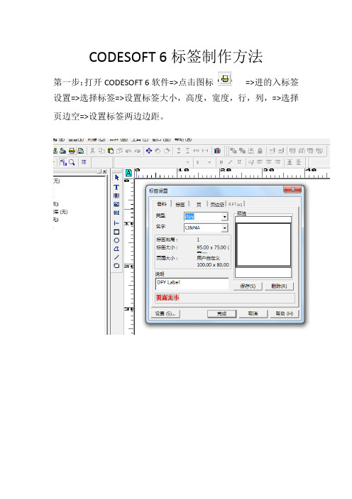 CODESOFT 6标签制作方法