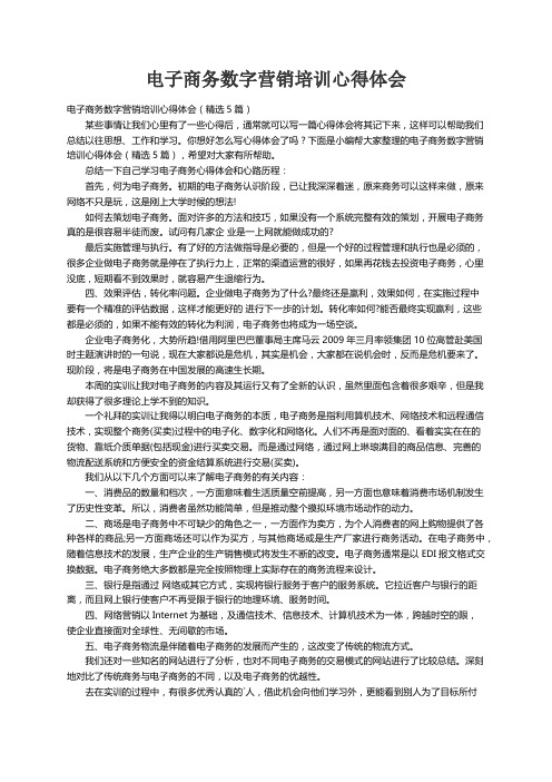 电子商务数字营销培训心得体会（精选5篇）