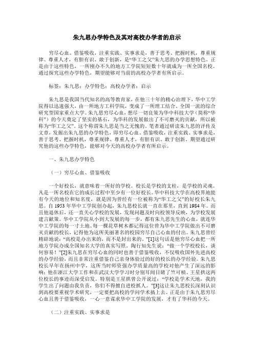 朱九思办学特色及其对高校办学者的启示