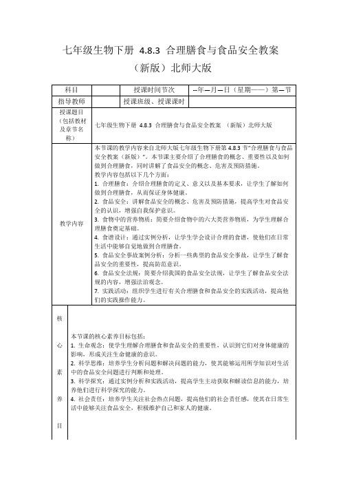 七年级生物下册4.8.3合理膳食与食品安全教案(新版)北师大版