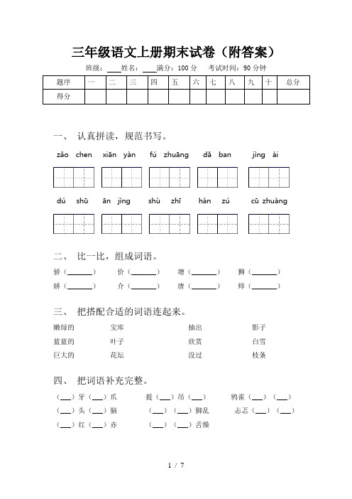 三年级语文上册期末试卷(附答案)