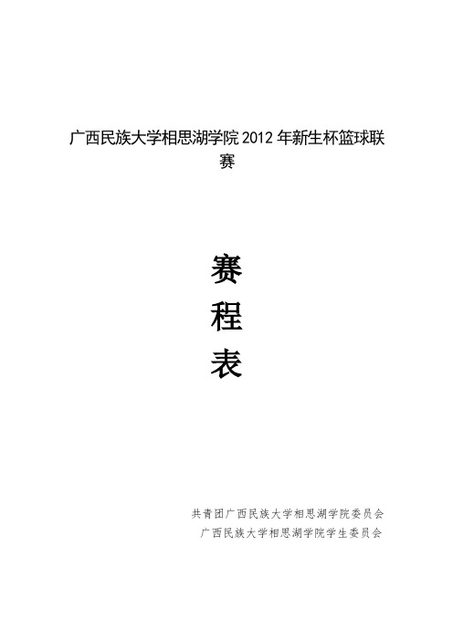 2012年新生杯篮球联赛赛程表