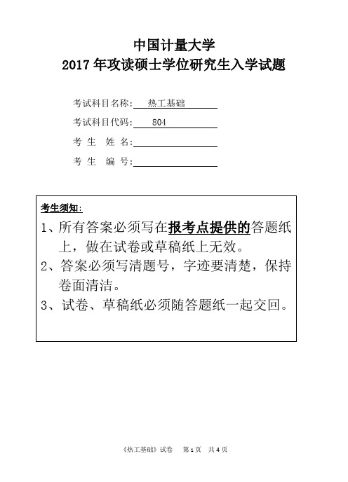 中国计量大学804热工基础2014--2017考研专业课真题