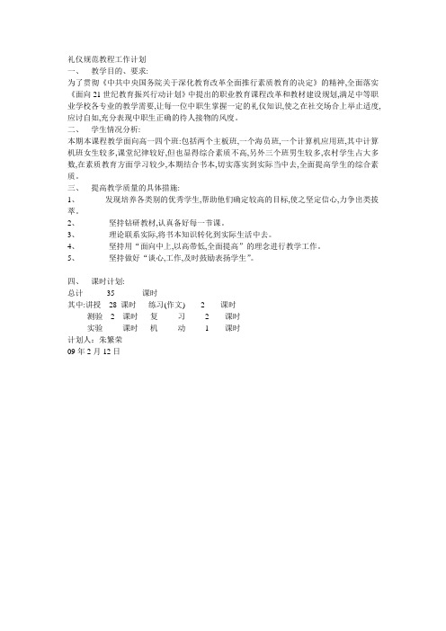 礼仪教学计划