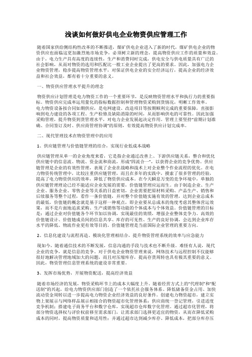 浅谈如何做好供电企业物资供应管理工作