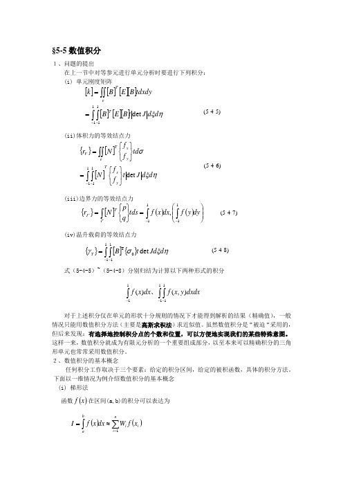 有限元分析第五章(第二部分