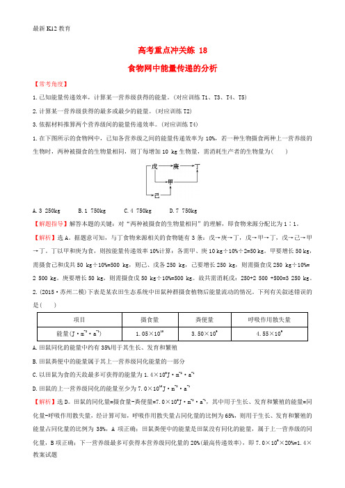 【配套K12】高考生物二轮复习 题型专练 高考重点冲关练18 食物网中能量传递的分析