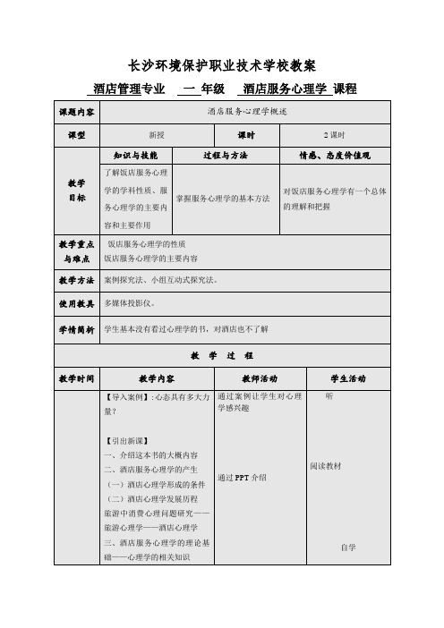 酒店服务心理学教案