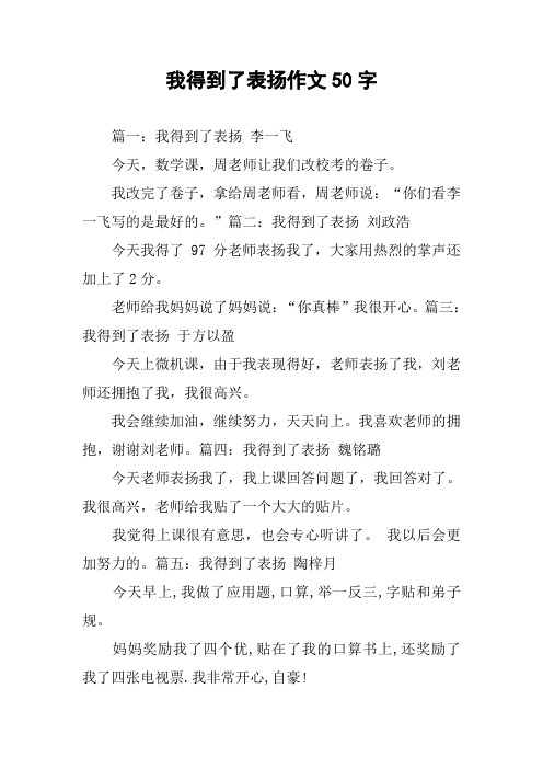 我得到了表扬作文50字