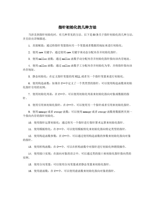 指针初始化的几种方法