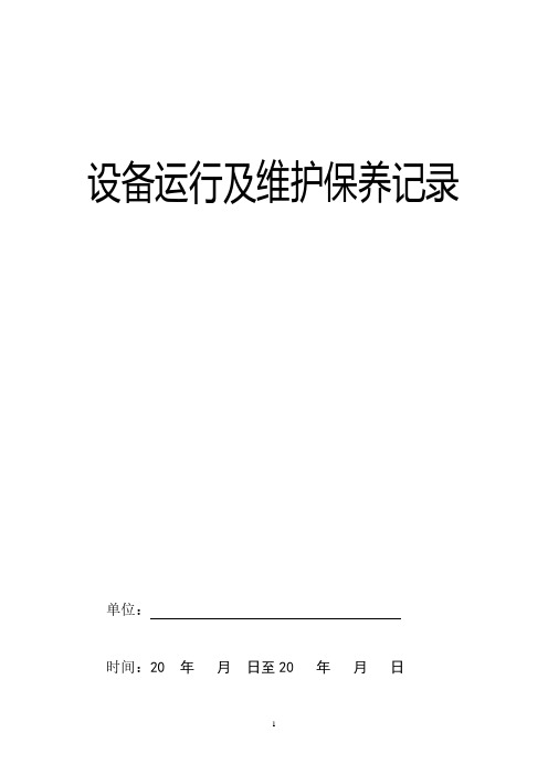 设备运行及维护保养记录.pdf