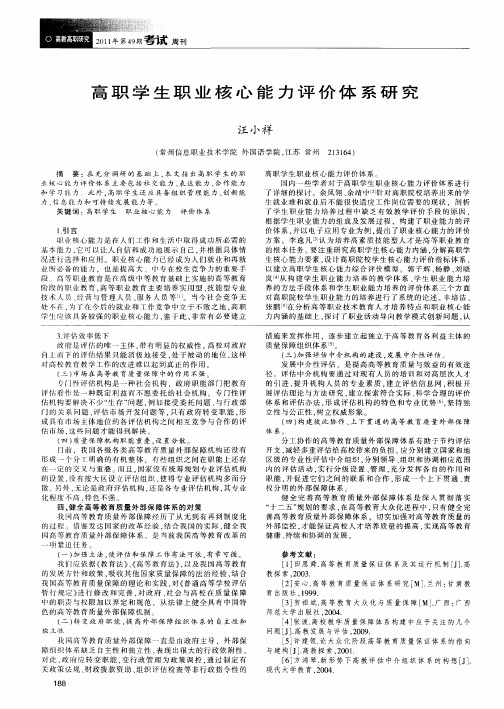 高职学生职业核心能力评价体系研究