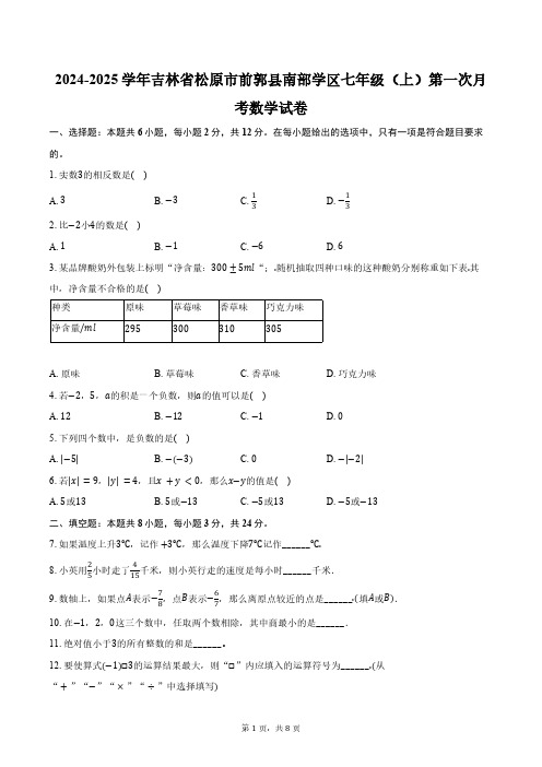 2024-2025学年吉林省松原市前郭县南部学区七年级(上)第一次月考数学试卷(含答案)