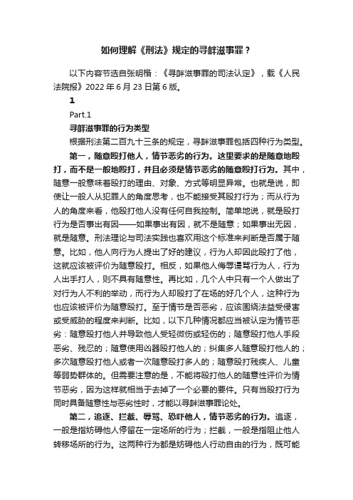 如何理解《刑法》规定的寻衅滋事罪？