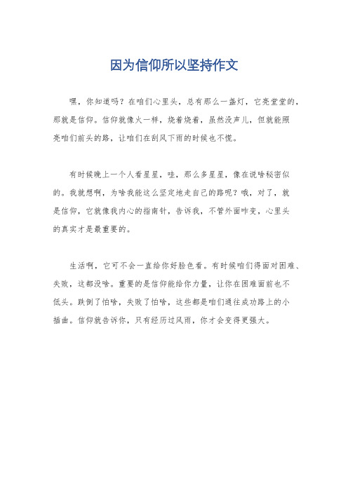 因为信仰所以坚持作文