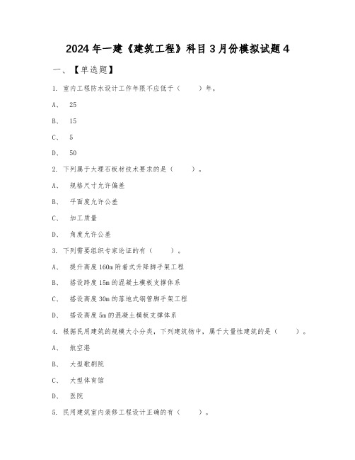 2024年一建《建筑工程》科目3月份模拟试题4