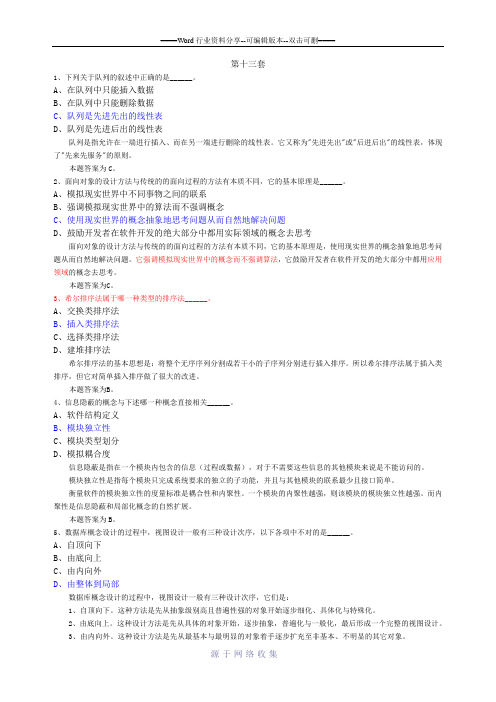 最新全国计算机等级考试二级c++题库13(共17套)