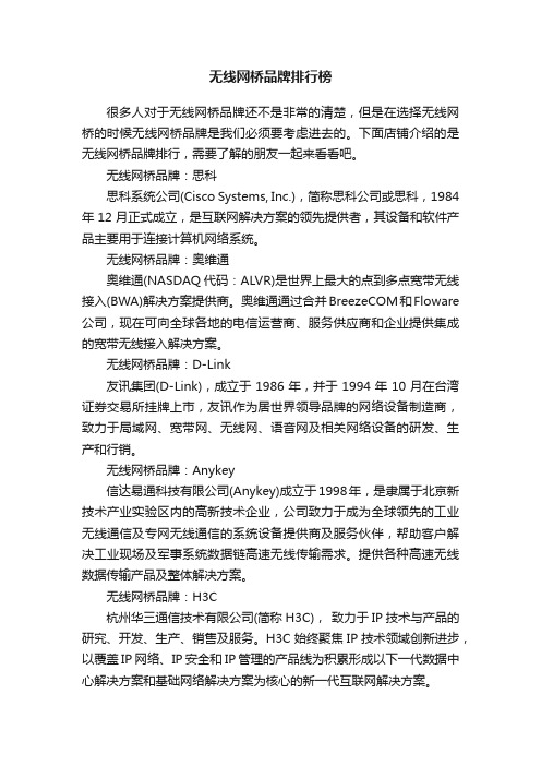 无线网桥品牌排行榜