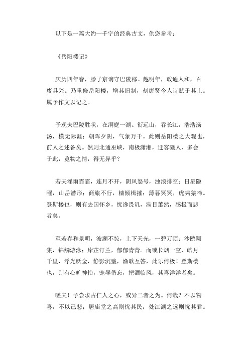 一千字左右经典古文