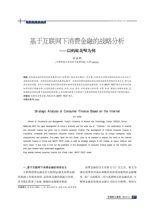 基于互联网下消费金融的战略分析——以蚂蚁花呗为例