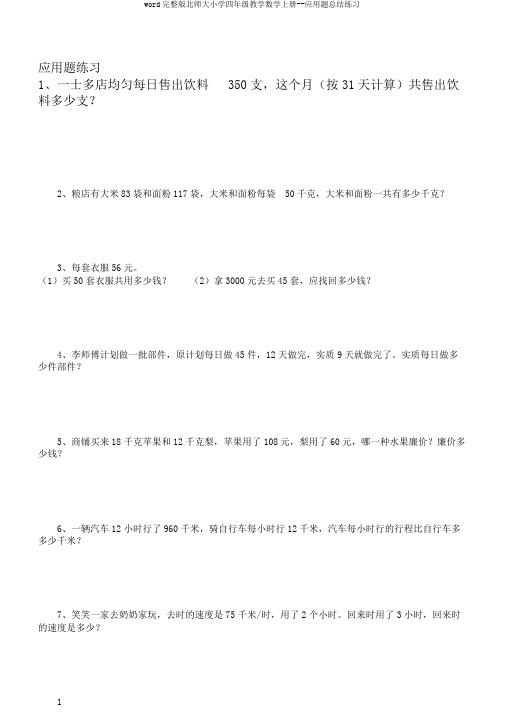 word完整版北师大小学四年级教学数学上册--应用题总结练习