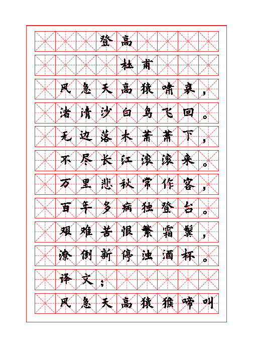 古诗词描红字帖-登高-杜甫-欧体描红字帖