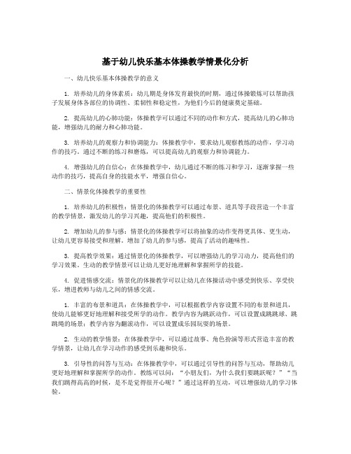 基于幼儿快乐基本体操教学情景化分析