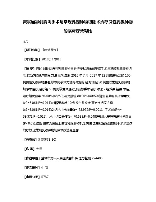 麦默通微创旋切手术与常规乳腺肿物切除术治疗良性乳腺肿物的临床疗效对比