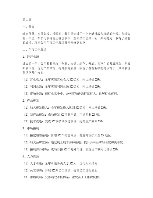 公司年度总结及规划(3篇)