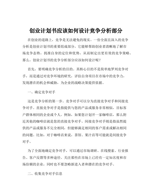 创业计划书应该如何设计竞争分析部分